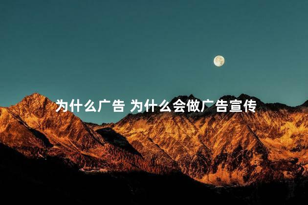 为什么广告 为什么会做广告宣传